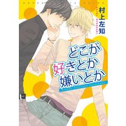 どこが好きとか嫌いとか（KADOKAWA） [電子書籍]