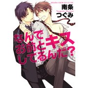 なんでお前とキスしてるんだ？（KADOKAWA） [電子書籍]