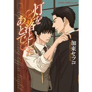 灯を落としたあとで（KADOKAWA） [電子書籍]