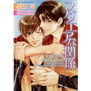 スクエアな関係（KADOKAWA） [電子書籍]