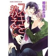 スキを教えて（KADOKAWA） [電子書籍]