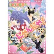 にゃんにゃ！（KADOKAWA） [電子書籍]
