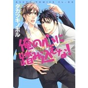 俺の心に踏み込むな！（KADOKAWA） [電子書籍]