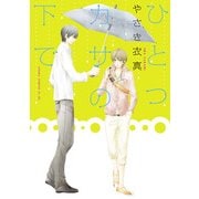 ひとつカサの下で（KADOKAWA） [電子書籍]