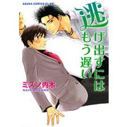 逃げ出すにはもう遅い（KADOKAWA） [電子書籍]