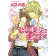迷える庶民に愛の手を（KADOKAWA） [電子書籍]