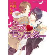 らぶ・モンスター（KADOKAWA） [電子書籍]