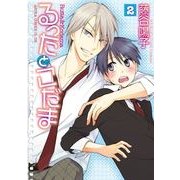 るったとこだま(2)（KADOKAWA） [電子書籍]