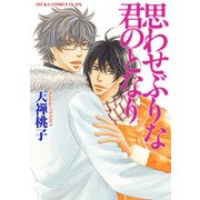 思わせぶりな君のとなり（KADOKAWA） [電子書籍]