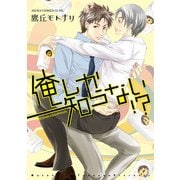 俺しか知らない！？（KADOKAWA） [電子書籍]
