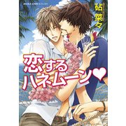 恋するハネムーン（KADOKAWA） [電子書籍]