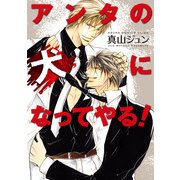 アンタの犬になってやる！（KADOKAWA） [電子書籍]
