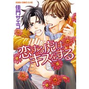 恋する虎はキスをする（KADOKAWA） [電子書籍]