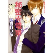 秘密☆電車（KADOKAWA） [電子書籍]