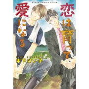 恋は育って愛になる（KADOKAWA） [電子書籍]