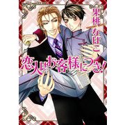 恋人はお客様につき！（KADOKAWA） [電子書籍]