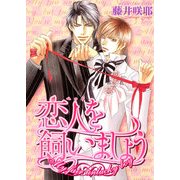 恋人を飼いましょう（KADOKAWA） [電子書籍]