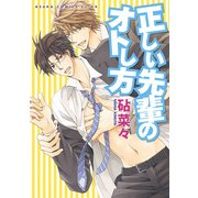 正しい先輩のオトし方（KADOKAWA） [電子書籍]