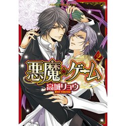 ヨドバシ Com 悪魔 ゲーム 2 Kadokawa 電子書籍 通販 全品無料配達