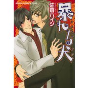 暴れる犬（KADOKAWA） [電子書籍]