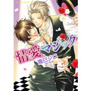 情愛マジック（KADOKAWA） [電子書籍]
