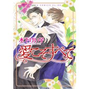 愛こそすべて（KADOKAWA） [電子書籍]