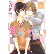 愛をください（KADOKAWA） [電子書籍]