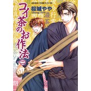 コイ茶のお作法(2)（KADOKAWA） [電子書籍]