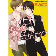 コイビト契約しませんか？（KADOKAWA） [電子書籍]
