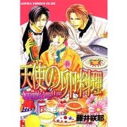天使の卵料理（KADOKAWA） [電子書籍]