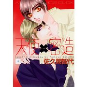 天使×密造(4)（KADOKAWA） [電子書籍]