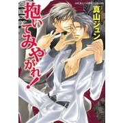 抱いてみやがれ！（KADOKAWA） [電子書籍]