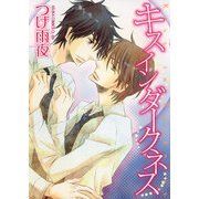 キス イン ダークネス（KADOKAWA） [電子書籍]