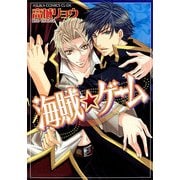 海賊★ゲーム（KADOKAWA） [電子書籍]