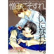 憎みこそすれ、嫌いになれない。（KADOKAWA） [電子書籍]