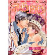 オレ様と王子様（KADOKAWA） [電子書籍]