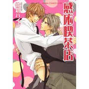 感応喫茶店（KADOKAWA） [電子書籍]