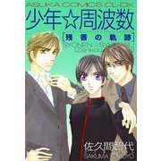 少年☆周波数 残香の軌跡（KADOKAWA） [電子書籍]