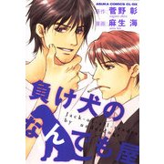負け犬のなんでも屋（KADOKAWA） [電子書籍]