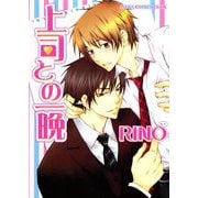 上司との一晩（KADOKAWA） [電子書籍]
