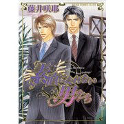素直になれない男たち（KADOKAWA） [電子書籍]