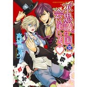 不思議の国で会いましょう（KADOKAWA） [電子書籍]