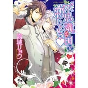 不思議の国で恋しよう（KADOKAWA） [電子書籍]