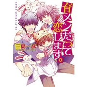 育メンだって恋します。（KADOKAWA） [電子書籍]