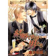 結婚できない男たち（KADOKAWA） [電子書籍]