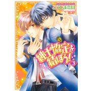 紳士協定を結ぼう！(3)（KADOKAWA） [電子書籍]