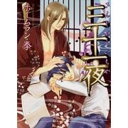 三十一夜（KADOKAWA） [電子書籍]