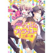 ベイビィ★アイラブユー（KADOKAWA） [電子書籍]