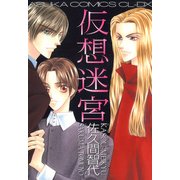仮想迷宮（KADOKAWA） [電子書籍]