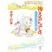 視えるんです。 ミミカのとおの物語（KADOKAWA） [電子書籍]